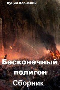 Обложка к Корнелий Луций. Бесконечный полигон. Сборник книг