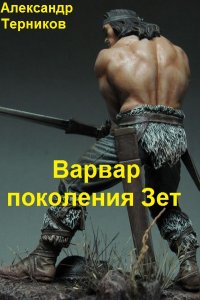 Обложка к Терников Александр. Варвар поколения Зет