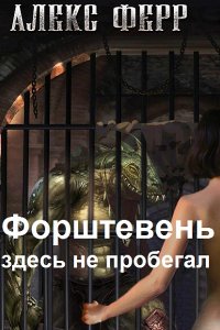 Обложка к Ферр Алекс. Форштевень здесь не пробегал. Сборник