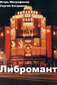 Обложка к С. Богдашов, И. Митрофанов. Либромант. Сборник книг