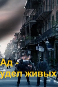 Обложка к Ливень Юрий. Ад - удел живых