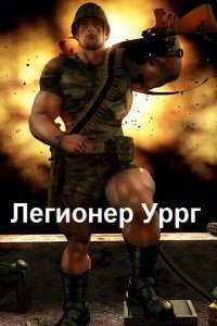 Обложка к Трололоев Константин. Легионер Уррг. Сборник