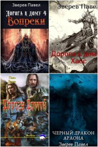 Обложка к Зверев Павел. Сборник книг