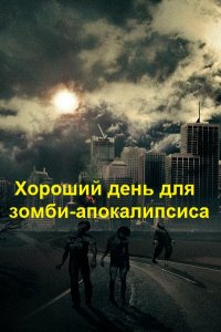 Обложка к Панфилов Василий. Хороший день для зомби-апокалипсиса