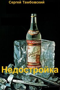 Обложка к Тамбовский Сергей. Недостройка
