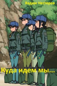 Обложка к Нестеров Вадим. Куда идем мы... Сборник