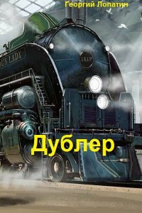 Обложка к Лопатин Георгий. Дублер. Сборник