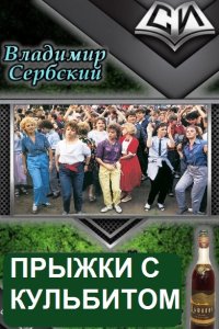 Обложка к Сербский Владимир. Прыжки с кульбитом. Сборник