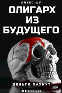 Обложка к Алекс Шу. Олигарх из будущего. Сборник