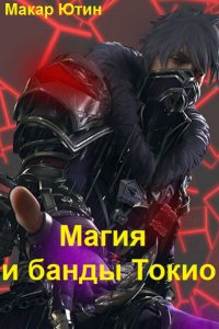 Обложка к Ютин Макар. Я - циник. Сборник