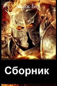 Обложка к Бор Жорж. Сборник книг