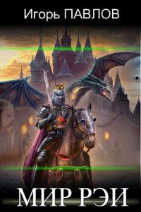 Обложка к Павлов Игорь. Мир Рэи. Сборник