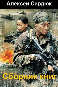 Обложка к Сердюк Алексей. Сборник книг