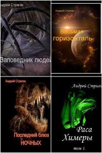 Обложка к Стригин Андрей. Сборник книг