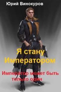 Обложка к Винокуров Юрий. Император может быть только один. Сборник