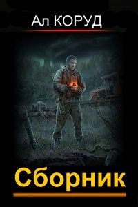 Обложка к Ал Коруд. Сборник книг