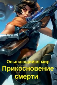 Обложка к Альтеида. Осыпающийся мир. Прикосновение смерти