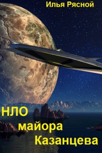 Обложка к Рясной Илья. НЛО майора Казанцева