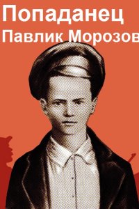 Обложка к Круковер Владимир. Попаданец Павлик Морозов