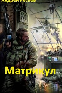 Обложка к Респов Андрей. Матрикул. Сборник