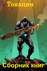 Обложка к Токацин. Сборник книг