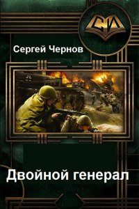 Обложка к Чернов  Сергей. Двойной генерал
