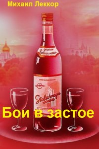 Обложка к Леккор Михаил. Бои в застое