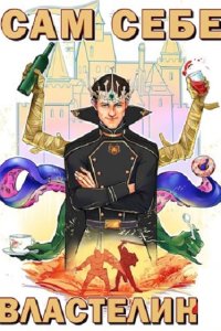Обложка к Горбов Александр. Сам себе властелин. Сборник