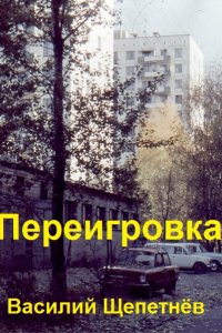 Обложка к Щепетнёв Василий. Переигровка. Сборник