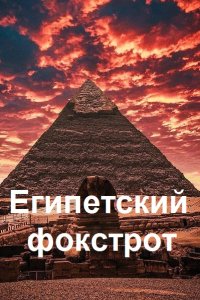 Обложка к Корешин Алексей. Египетский фокстрот