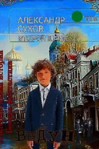 Обложка к Сухов Александр. Второй шанс. Сборник