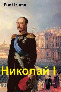 Обложка к Funt izuma. Николай I Освободитель