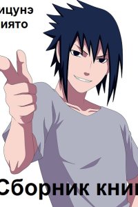 Обложка к Миято Кицунэ. Сборник книг