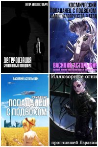 Обложка к Астольфин Василий. Сборник книг