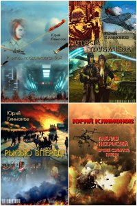 Обложка к Климонов Юрий. Сборник книг