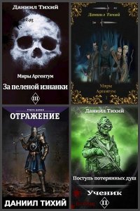 Обложка к Тихий Даниил. Сборник книг