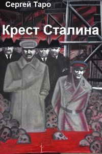 Обложка к Таро Сергей. Крест Сталина