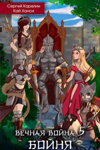 Обложка к Карелин Сергей. Вечная Война. Сборник