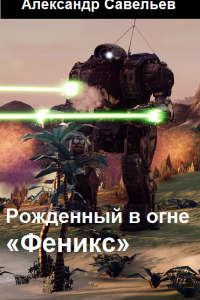 Обложка к Савельев Александр. Рожденный в огне «Феникс»