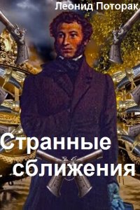 Обложка к Поторак Леонид. Странные сближения. Сборник