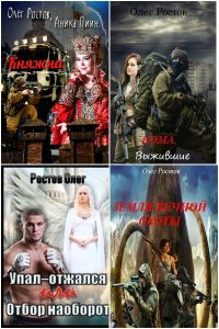 Обложка к Ростов Олег. Сборник книг