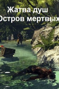 Обложка к Сугралинов Данияр. Жатва душ. Остров мертвых