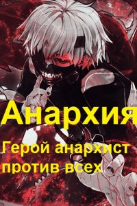 Обложка к Хмурый писака. Анархия. Герой анархист против всех