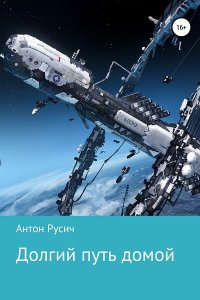 Обложка к Русич Антон. Долгий путь домой. Сборник