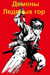 Обложка к Кун Антон. Демоны Ледяных гор. Сборник