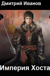 Обложка к Иванов Дмитрий. Империя Хоста. Сборник