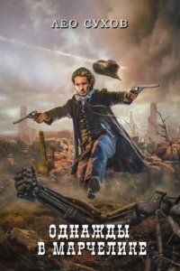 Обложка к Сухов Лео. Однажды в Марчелике
