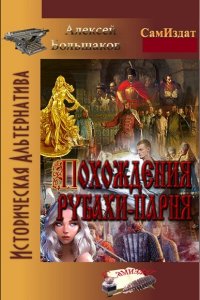 Обложка к Большаков Алексей. Похождения рубахи-парня. Сборник