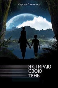 Обложка к Панченко Сергей. Я стираю свою тень. Сборник