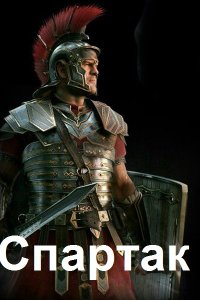 Обложка к Гуров Валерий. Спартак